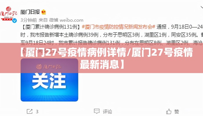 【厦门27号疫情病例详情/厦门27号疫情最新消息】