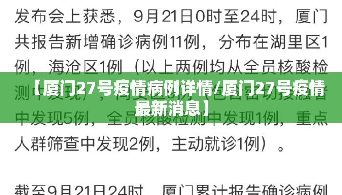 【厦门27号疫情病例详情/厦门27号疫情最新消息】