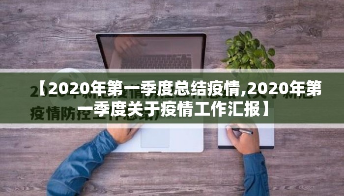 【2020年第一季度总结疫情,2020年第一季度关于疫情工作汇报】