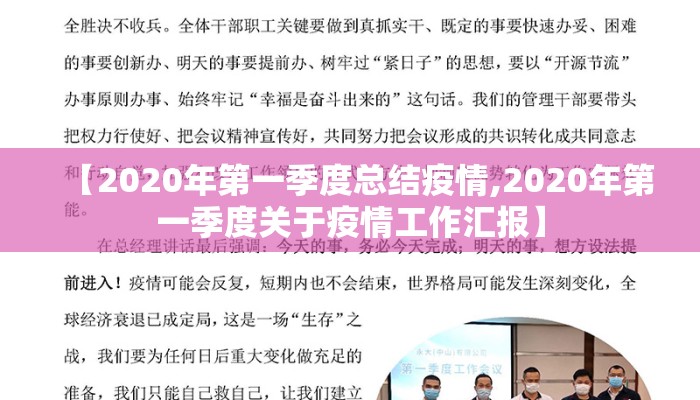 【2020年第一季度总结疫情,2020年第一季度关于疫情工作汇报】