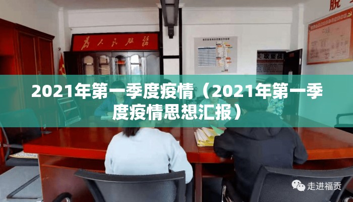 2021年第一季度疫情（2021年第一季度疫情思想汇报）