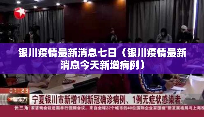 银川疫情最新消息七日（银川疫情最新消息今天新增病例）