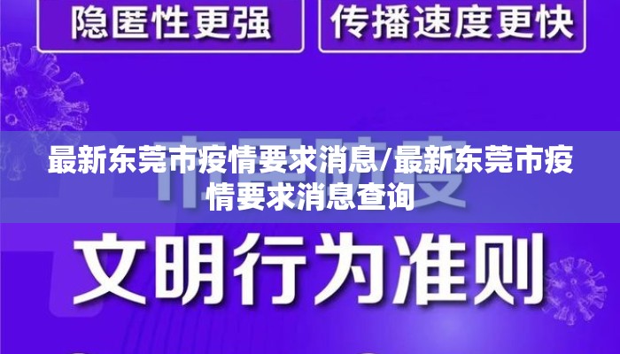 最新东莞市疫情要求消息/最新东莞市疫情要求消息查询