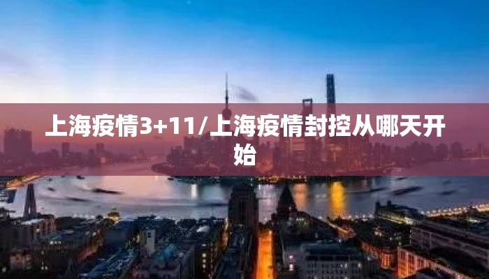 上海疫情3+11/上海疫情封控从哪天开始