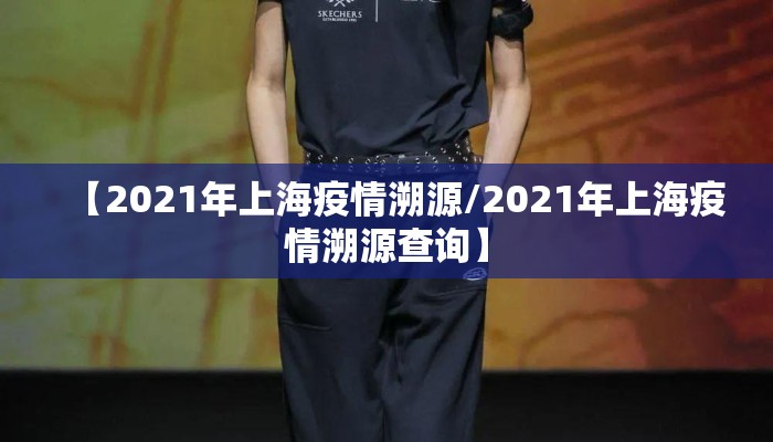 【2021年上海疫情溯源/2021年上海疫情溯源查询】