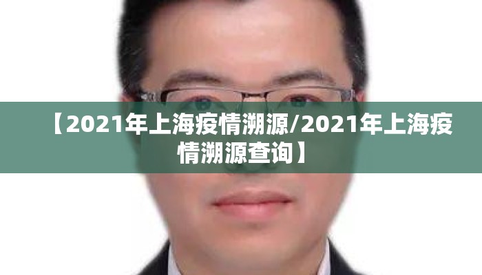 【2021年上海疫情溯源/2021年上海疫情溯源查询】