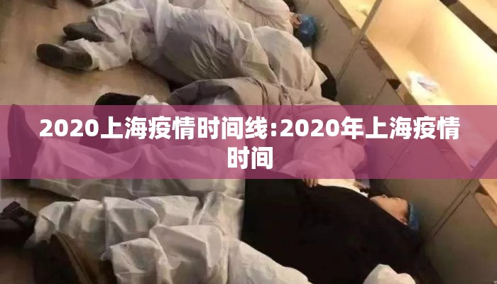 2020上海疫情时间线:2020年上海疫情时间