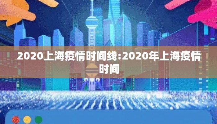 2020上海疫情时间线:2020年上海疫情时间