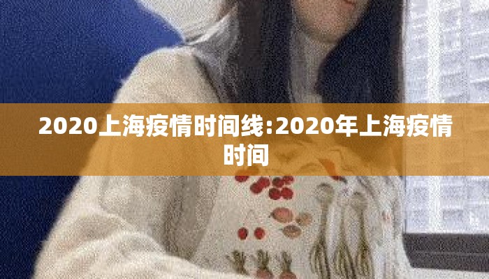 2020上海疫情时间线:2020年上海疫情时间
