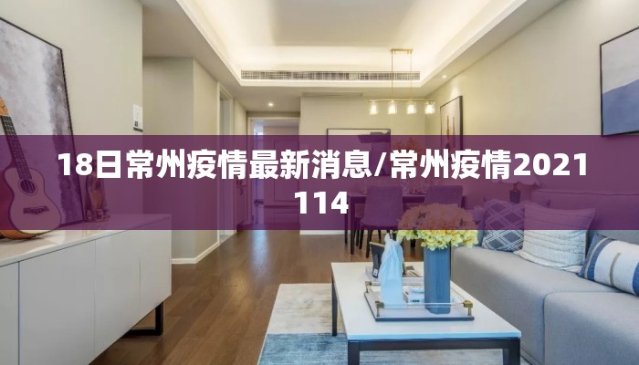 18日常州疫情最新消息/常州疫情2021114