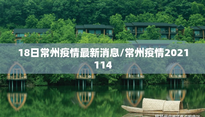 18日常州疫情最新消息/常州疫情2021114