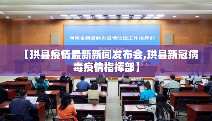 【珙县疫情最新新闻发布会,珙县新冠病毒疫情指挥部】