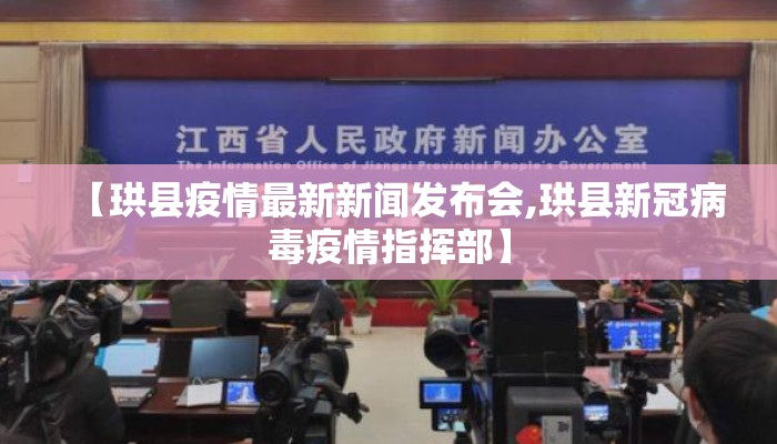 【珙县疫情最新新闻发布会,珙县新冠病毒疫情指挥部】