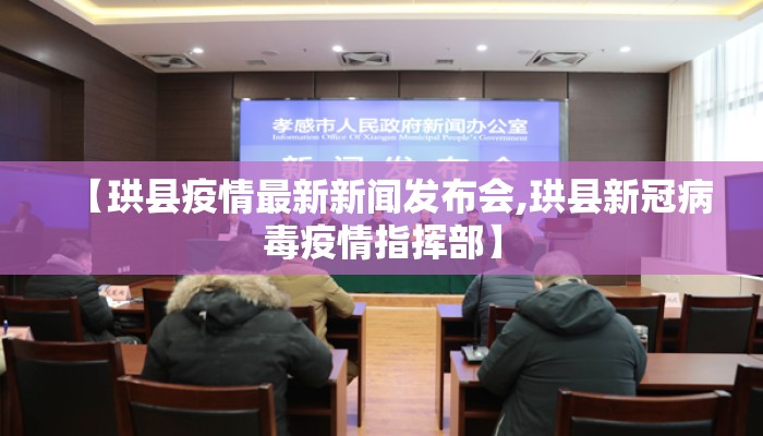 【珙县疫情最新新闻发布会,珙县新冠病毒疫情指挥部】