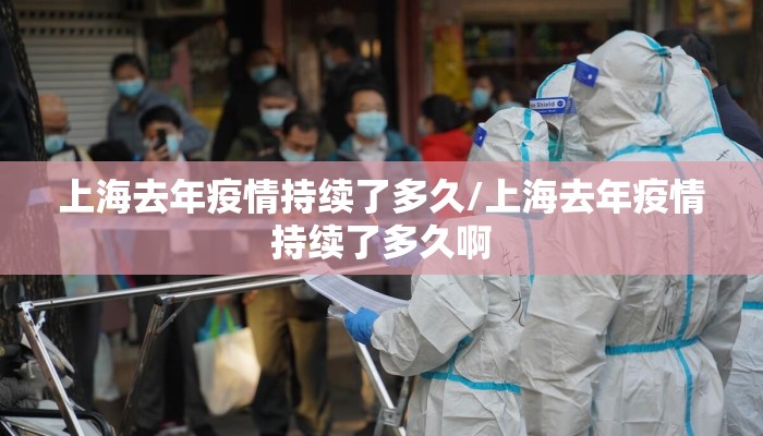 上海去年疫情持续了多久/上海去年疫情持续了多久啊