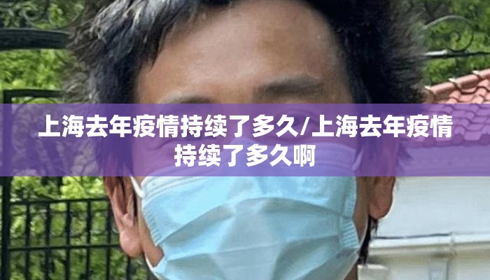 上海去年疫情持续了多久/上海去年疫情持续了多久啊