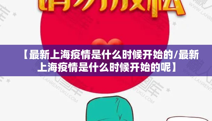 【最新上海疫情是什么时候开始的/最新上海疫情是什么时候开始的呢】