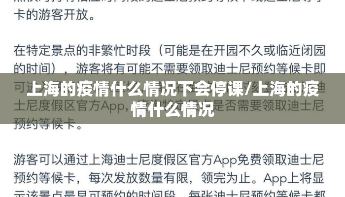 上海的疫情什么情况下会停课/上海的疫情什么情况