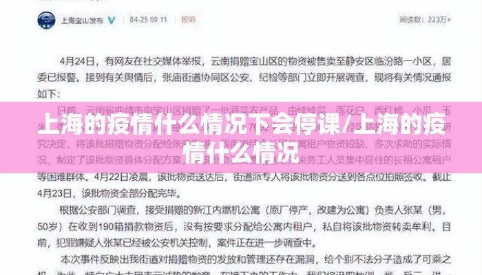 上海的疫情什么情况下会停课/上海的疫情什么情况