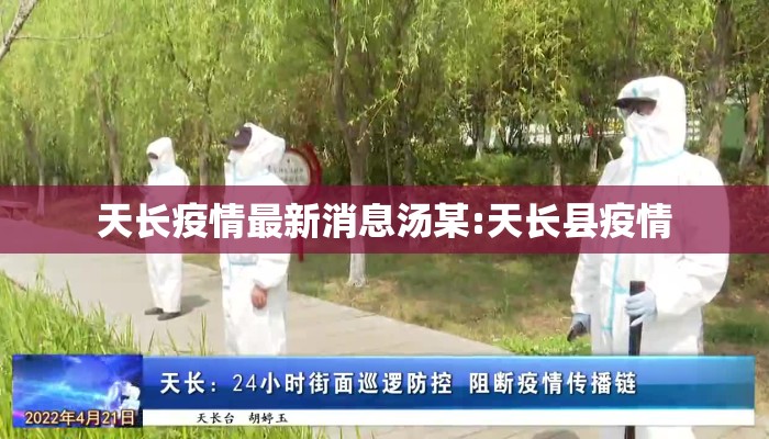天长疫情最新消息汤某:天长县疫情