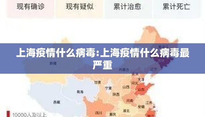 上海疫情什么病毒:上海疫情什么病毒最严重