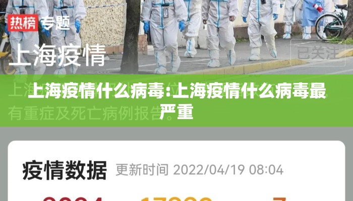 上海疫情什么病毒:上海疫情什么病毒最严重