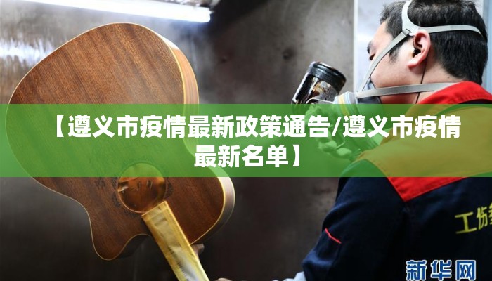 【遵义市疫情最新政策通告/遵义市疫情最新名单】