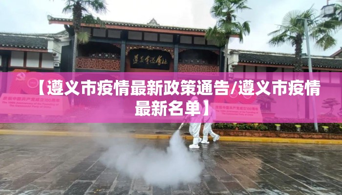 【遵义市疫情最新政策通告/遵义市疫情最新名单】