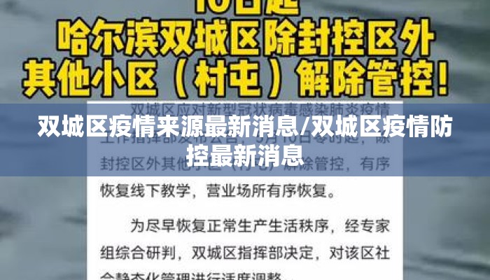 双城区疫情来源最新消息/双城区疫情防控最新消息