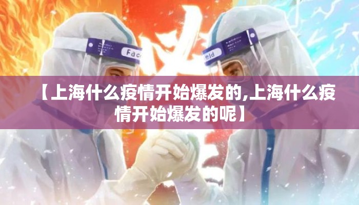 【上海什么疫情开始爆发的,上海什么疫情开始爆发的呢】