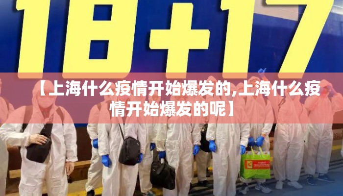 【上海什么疫情开始爆发的,上海什么疫情开始爆发的呢】