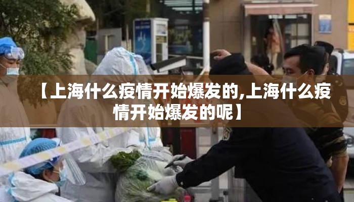 【上海什么疫情开始爆发的,上海什么疫情开始爆发的呢】