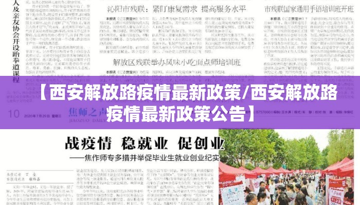 【西安解放路疫情最新政策/西安解放路疫情最新政策公告】