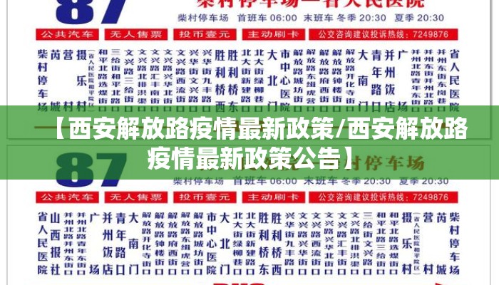 【西安解放路疫情最新政策/西安解放路疫情最新政策公告】