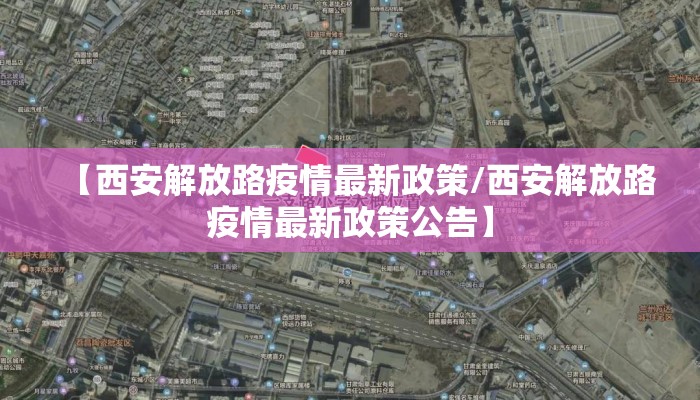 【西安解放路疫情最新政策/西安解放路疫情最新政策公告】