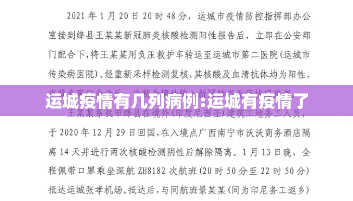运城疫情有几列病例:运城有疫情了
