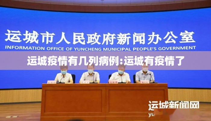 运城疫情有几列病例:运城有疫情了