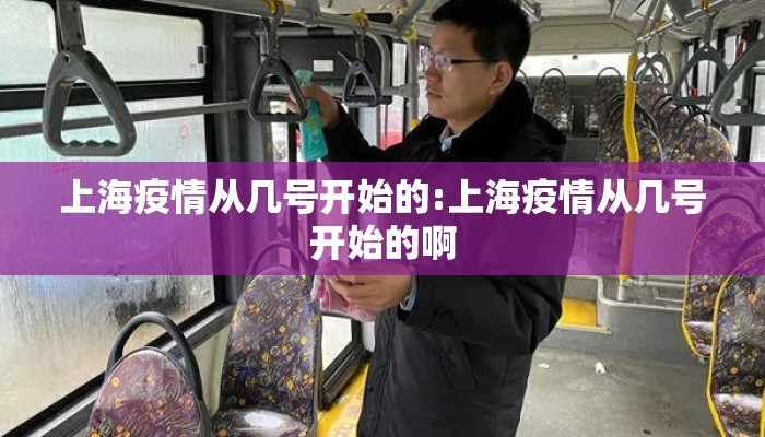 上海疫情从几号开始的:上海疫情从几号开始的啊