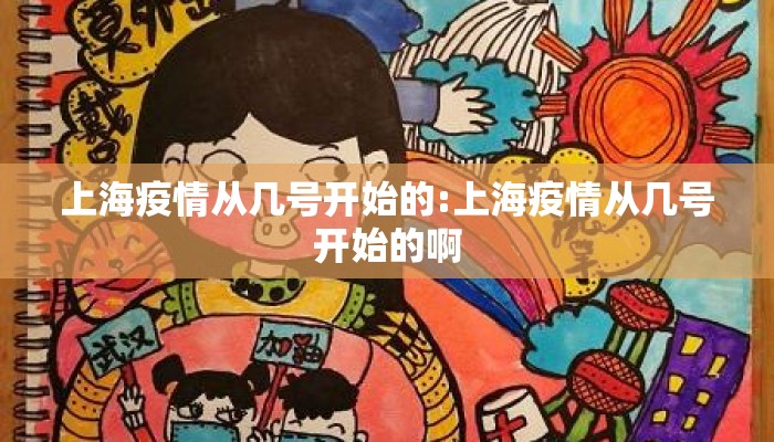 上海疫情从几号开始的:上海疫情从几号开始的啊