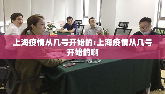 上海疫情从几号开始的:上海疫情从几号开始的啊