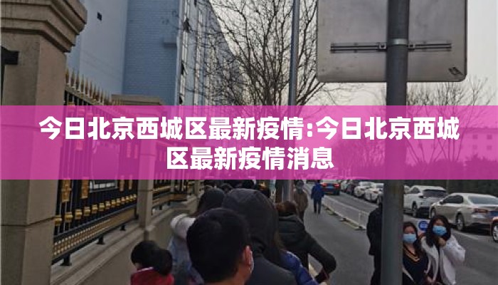 今日北京西城区最新疫情:今日北京西城区最新疫情消息