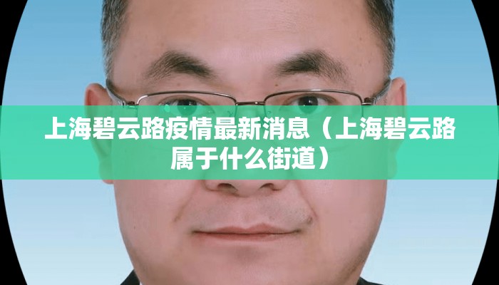 上海碧云路疫情最新消息（上海碧云路属于什么街道）