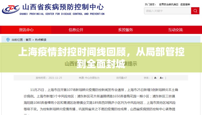 上海疫情封控时间线回顾，从局部管控到全面封城