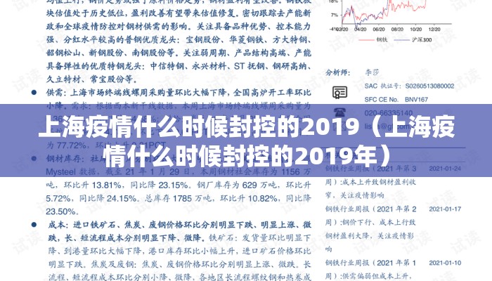 上海疫情什么时候封控的2019（上海疫情什么时候封控的2019年）