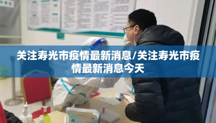 关注寿光市疫情最新消息/关注寿光市疫情最新消息今天