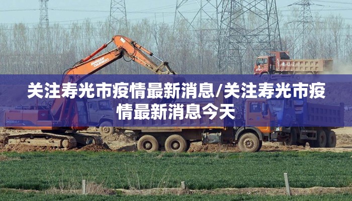 关注寿光市疫情最新消息/关注寿光市疫情最新消息今天