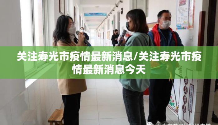 关注寿光市疫情最新消息/关注寿光市疫情最新消息今天