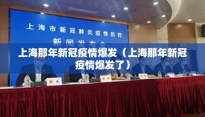 上海那年新冠疫情爆发（上海那年新冠疫情爆发了）