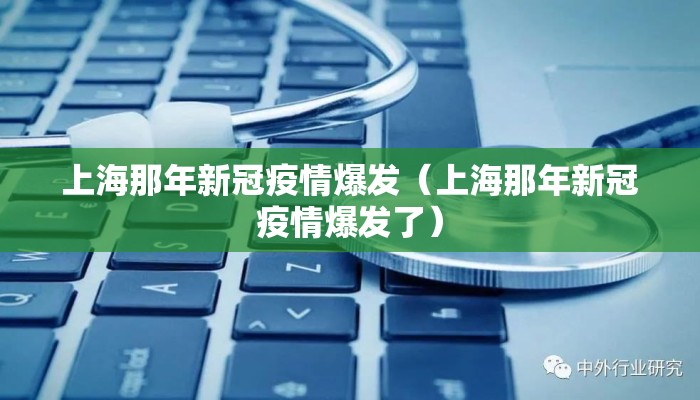上海那年新冠疫情爆发（上海那年新冠疫情爆发了）