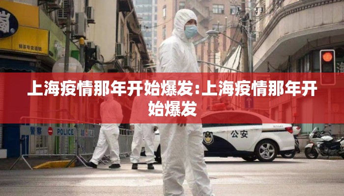 上海疫情那年开始爆发:上海疫情那年开始爆发